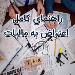 اعتراض به مالیات
