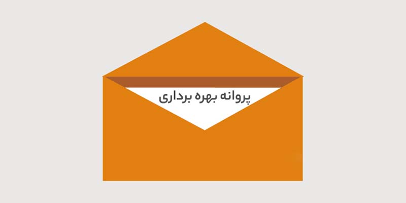 پروانه بهره برداری