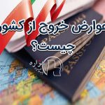 عوارض خروج از کشور چیست؟