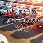 قوانین واردات خودرو دست دوم