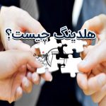 هلدینگ چیست؟