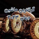 گرانترین ماشین جهان 2023