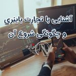 آشنایی با تجارت باینری و چگونگی شروع آن