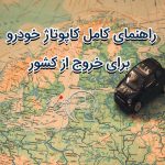راهنمای کامل کاپوتاژ خودرو برای خروج از کشور