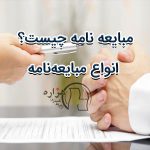 مبایعه نامه چیست؟ تفاوت آن با قولنامه و انواع مبایعه‌نامه