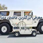 معرفی بزرگترین ماشین دنیا  