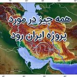 پروژه ایران رود