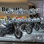 معرفی انواع موتور بنلی و مشخصات فنی آن