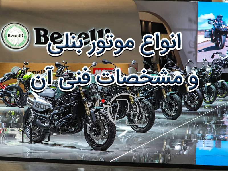 معرفی انواع موتور بنلی و مشخصات فنی آن