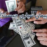 پیمان‌ سپاری; راهکاری برای بهبود کارایی سازمان ها