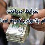 شرایط دریافت وام بلاعوض مسکن از کمیته امداد