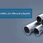 چالش‌ها و فرصت‌های بازار مناقصات در صنعت لوله و اتصالات