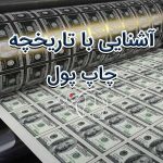 تاریخچه چاپ پول ایران