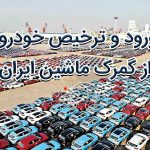 ورود و ترخیص خودرو از گمرک ماشین ایران