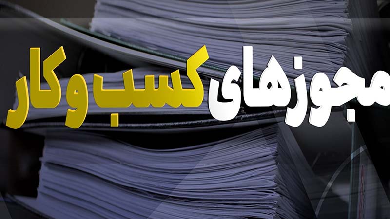 ۷ نکتهای که برای مجوزهای کسبوکار باید بدانید