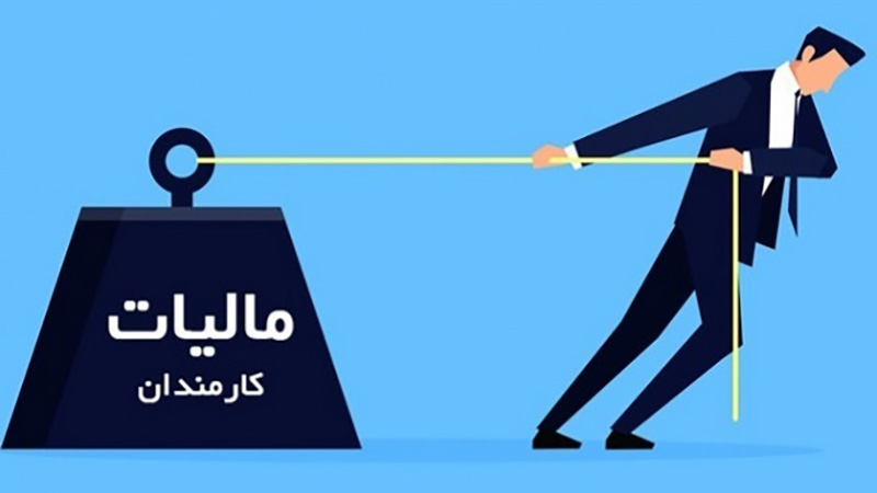 مشاغل کمتر از حقوق بگیران مالیات میدهند