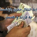 شرایط انتقال حقوق بازنشستگی به فرزند و همسر چیست؟