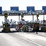 تحلیلی بر نحوه محاسبه و پرداخت عوارض بزرگراهی