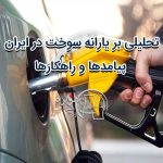 تحلیلی بر یارانه سوخت در ایران: پیامدها و راهکارها