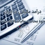 درآمد مالیاتی در ایران