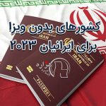 کشورهای بدون ویزا برای ایرانیان 2023