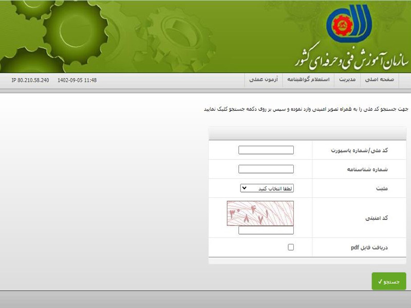 استعلام گواهینامه فنی و حرفهای