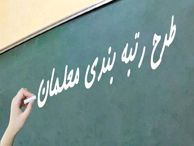 ابهامات معلمان در رتبه‌بندی چگونه پیگیری شود؟