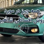 شرایط فروش اقساطی شاهین