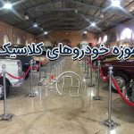 موزه خودروهای کلاسیک