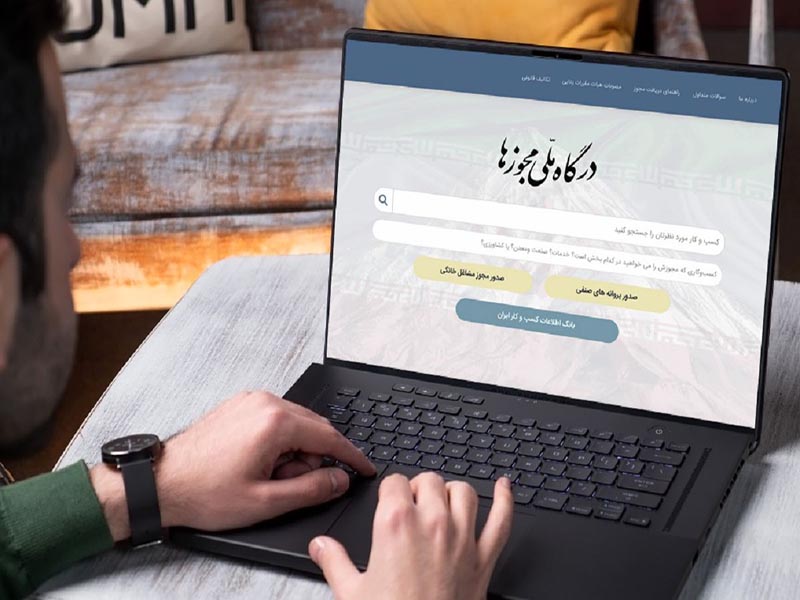 چگونه مجوز کسب‌ و کار بگیریم؟