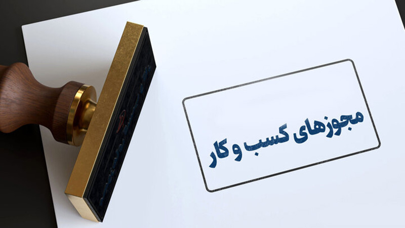 مجوز کسبوکار