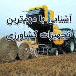 آشنایی با مهم‌ترین تجهیزات کشاورزی