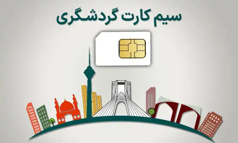 اخبار سیم کارت گردشگری