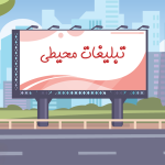 تبلیغات محیطی چیست