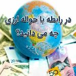در رابطه با حواله ارزی چه می دانید؟