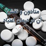 متادون و نقش آن در درمان اعتیاد