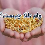 وام طلا چیست؟