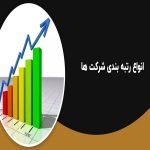 انواع رتبه بندی شرکت‌ها