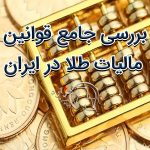 بررسی جامع قوانین مالیات طلا در ایران