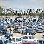 نکات خرید ماشین دست دوم