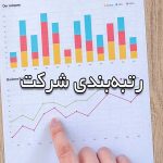 رتبه بندی شرکت‌ها چیست؟