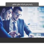 رتبه بندی مشاوران