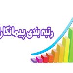 رتبه بندی پیمانکاران