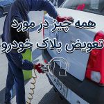همه چیز در مورد تعویض پلاک خودرو
