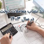 حد نصاب معاملات 1403