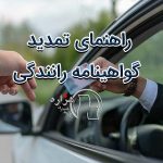 راهنمای تمدید گواهینامه رانندگی