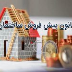 قانون پیش فروش ساختمان