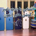 آشنایی با پارت نامبر گوشی های آیفون