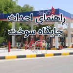 راهنمای احداث جایگاه سوخت