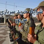 خرید سربازی 1403
